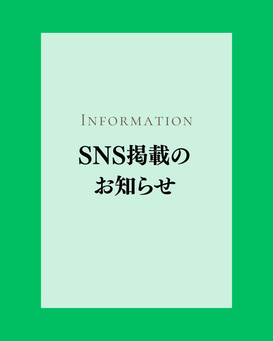 SNS掲載につきまして